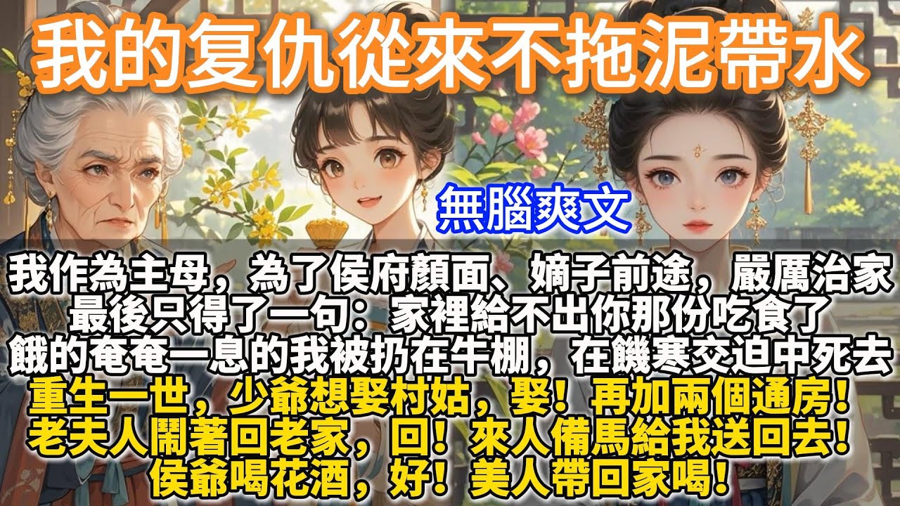 完結重生復仇爽文：重生後，主母開始敗家了。我作為主母，為了侯府顏面，嫡子前途，嚴厲治家，結果侯爺暗中支持太子奪權失敗，全府抄家流放，在那極寒之地，最後只得了一句：家裡給不出你那份吃食了