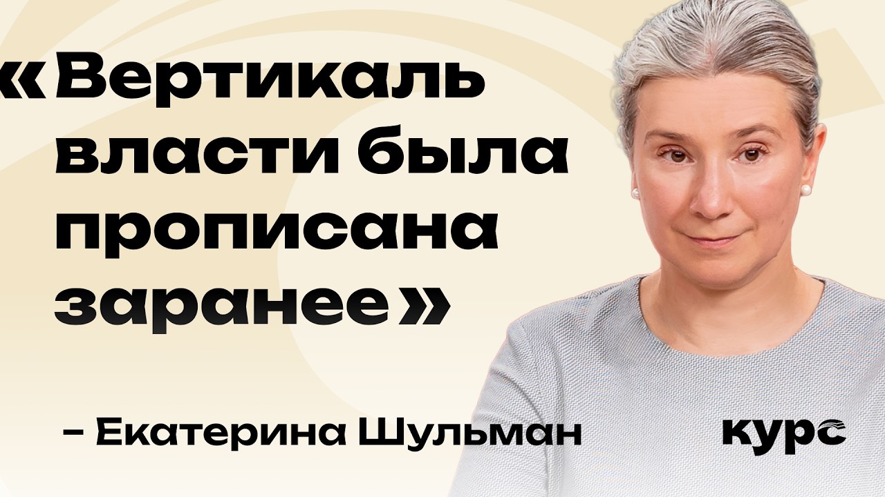Екатерина Шульман. Был ли авторитарный разворот заложен в архитектуре Конституции 1993? / Лекция №5