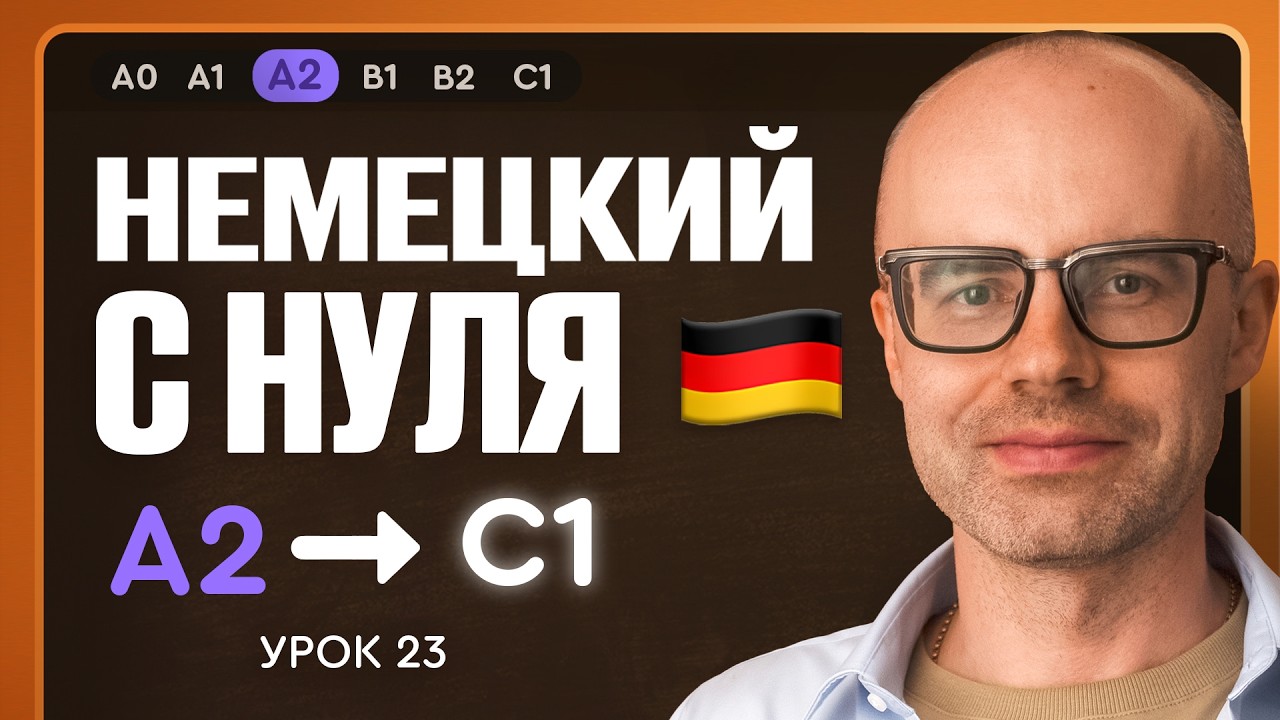 Немецкий с нуля. Немецкий язык по приложению German Galaxy. А2. Уроки немецкого языка с нуля.Урок 23