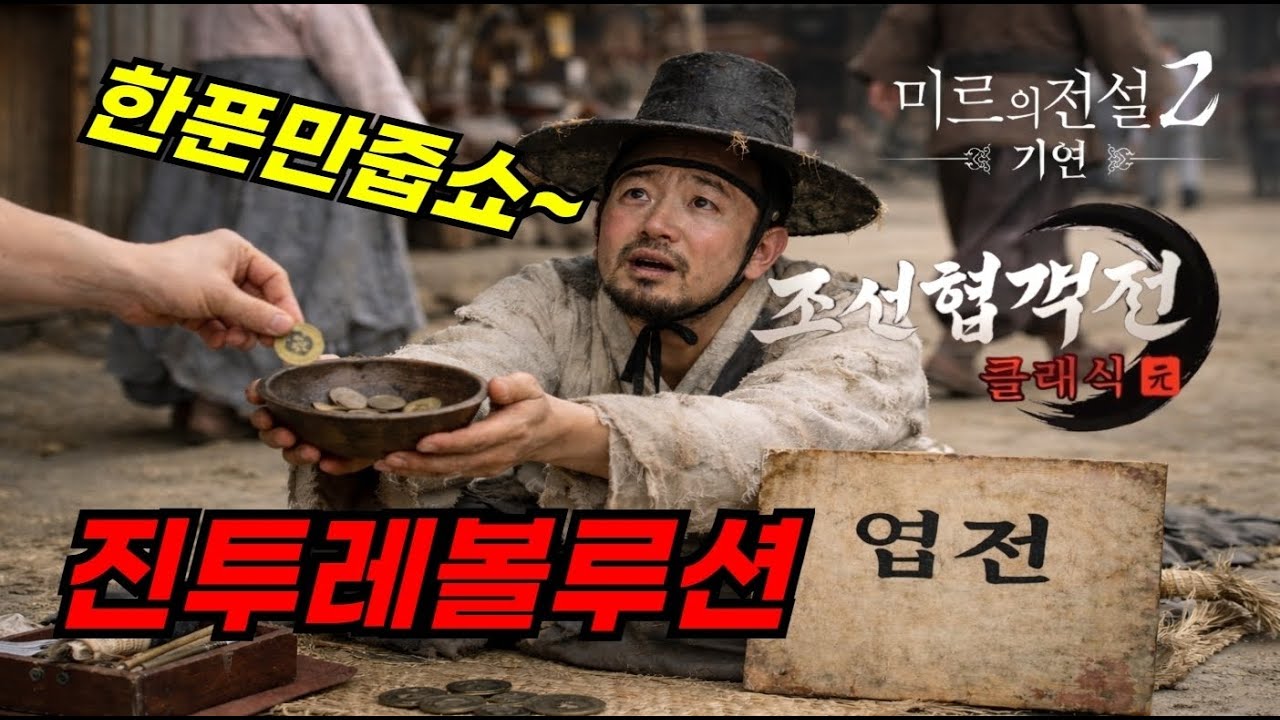 [조선협객전클래식 & 미르의전설2기연] 프모X 오늘도 날밤깐다!! 무소과금러의 끝판왕!!! #조선협객전클래식 #미르의전설2기연