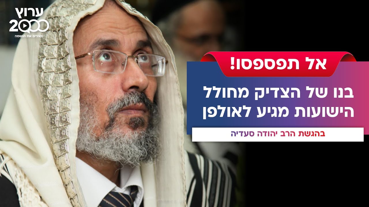 בנו של הצדיק מחולל הישועות מגיע לאולפן: 