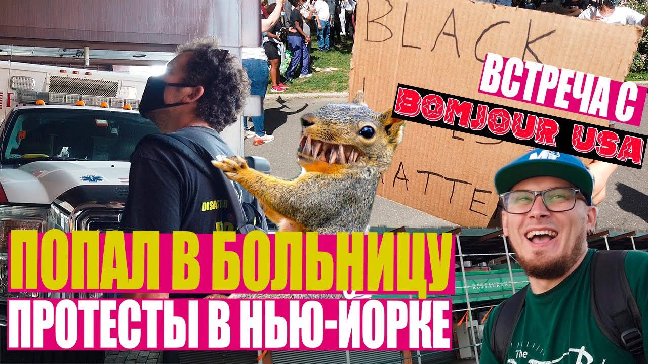 Как работает медицина в США. Ужасные погромы в Нью-Йорке и встреча с Бомжур USA.