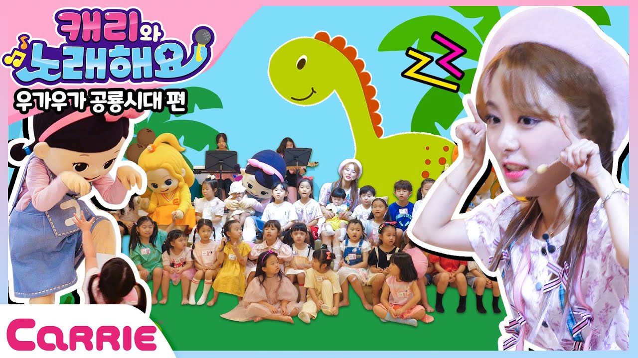 캐리와 함께 우가우가 공룡 시대로 떠나자! | Let's go back to the dinosaur era with Carrie! | 캐리와 노래해요 Sing with Carrie