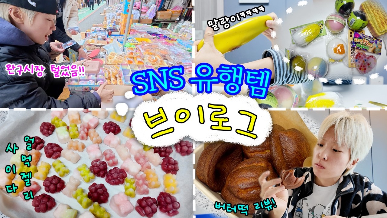 인스타그램 알고리즘 장악한 요즘 유행템 체험하는 할미 브이로그😓ㅣ동묘 완구시장 왁뿌볼&말랑이, 사이다 얼먹젤리, 버터떡 리뷰