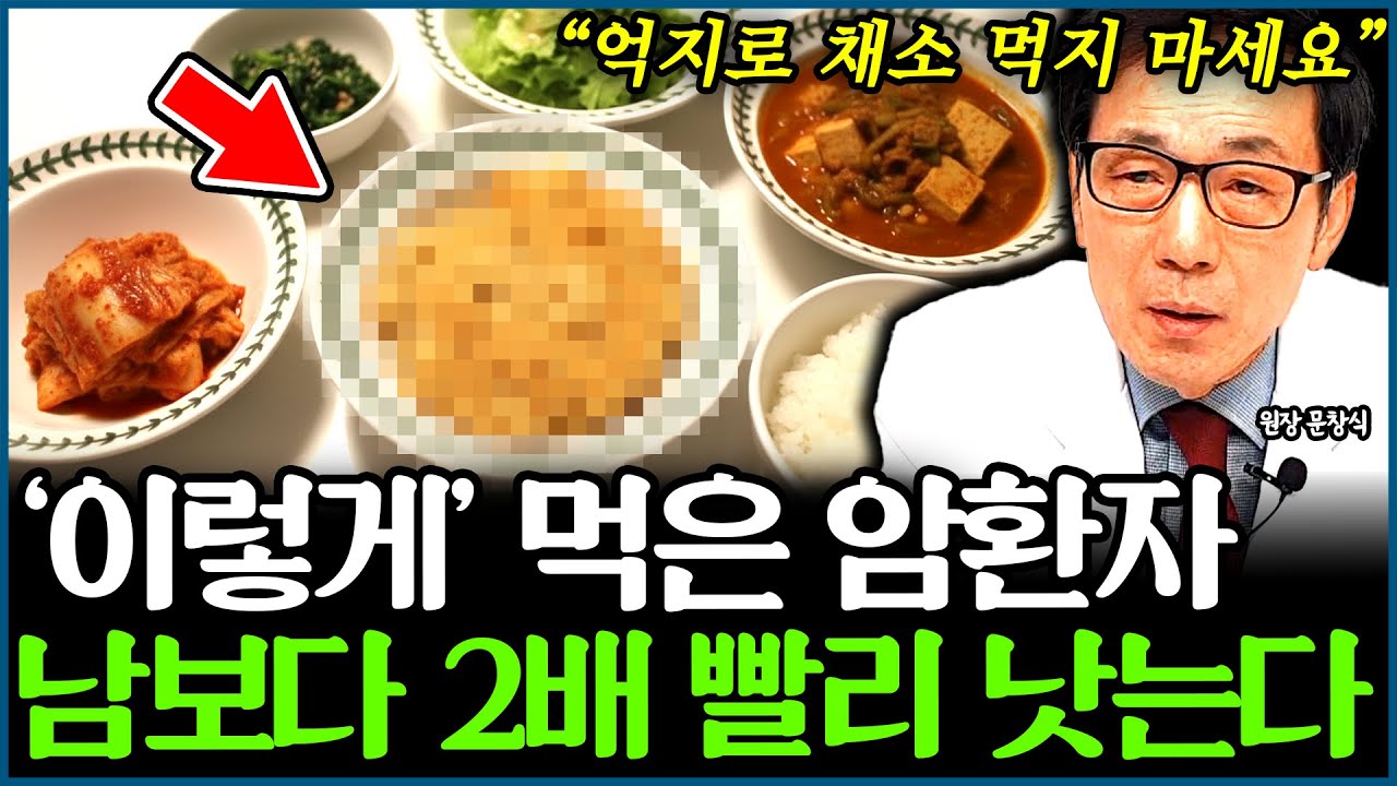 암 환자의 수명을 갉아먹는 잘못된 식습관: 오늘 저녁부터 '이렇게' 드세요 l의사 문창식(통합)