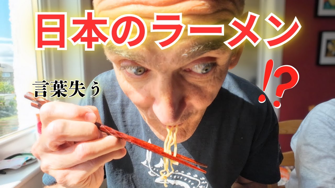 はじめてのチキンラーメンにイギリス人夫が大感動！手作りの〇〇で極上の味になった｜海外の反応