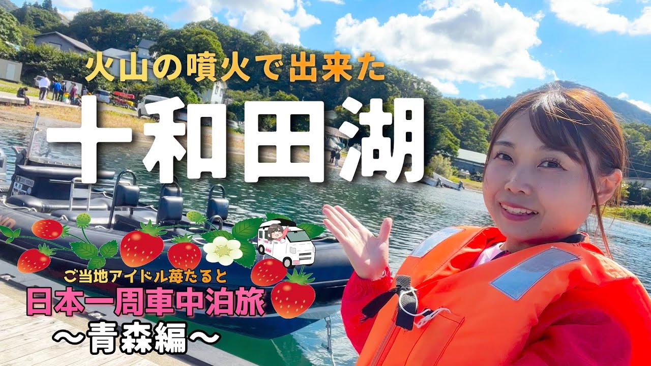 【青森県】噴火で出来たカルデラ湖『十和田湖』で美しく雄大な自然に癒される旅【日本一周ひとり車中泊旅】