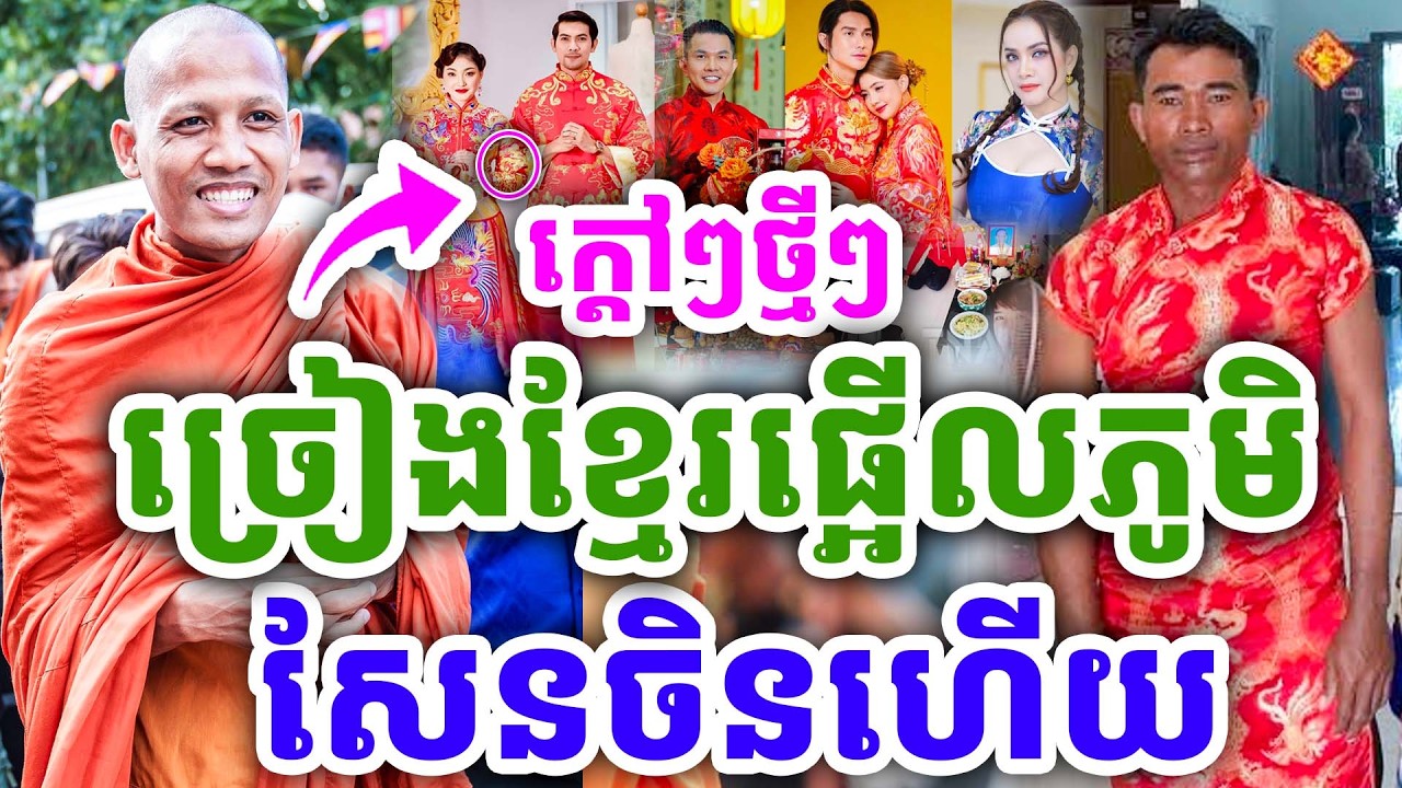 ក្ដៅៗថ្មីៗ សែនចិនច្រៀងខ្មែរផ្អើលភូមិ ដោយព្រះអង្គ ចន្ទមុនី ២០២៦