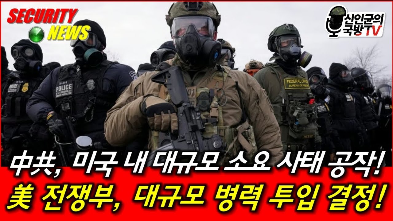 中, 미국 내 대규모 소요 사태 공작! 美 전쟁부, 대규모 병력 투입 결정!