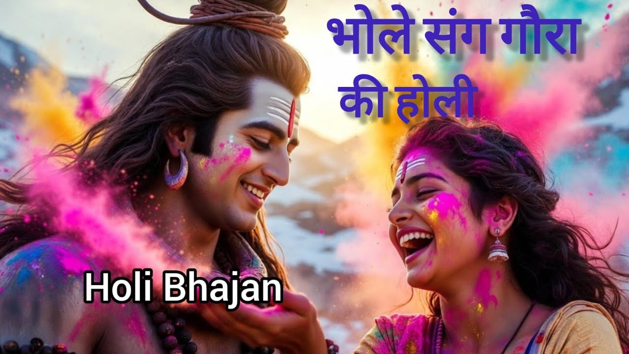 Bhakti vibes 2405  is live भोलेबाबा और गौरा जी की होली