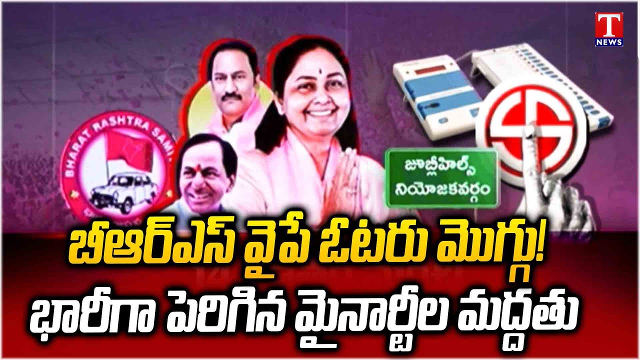 బీఆర్&zwnj;ఎస్&zwnj; వైపు సైలెంట్&zwnj; ఓటరు.. Huge Increase In Minority Support For BRS Party | T News