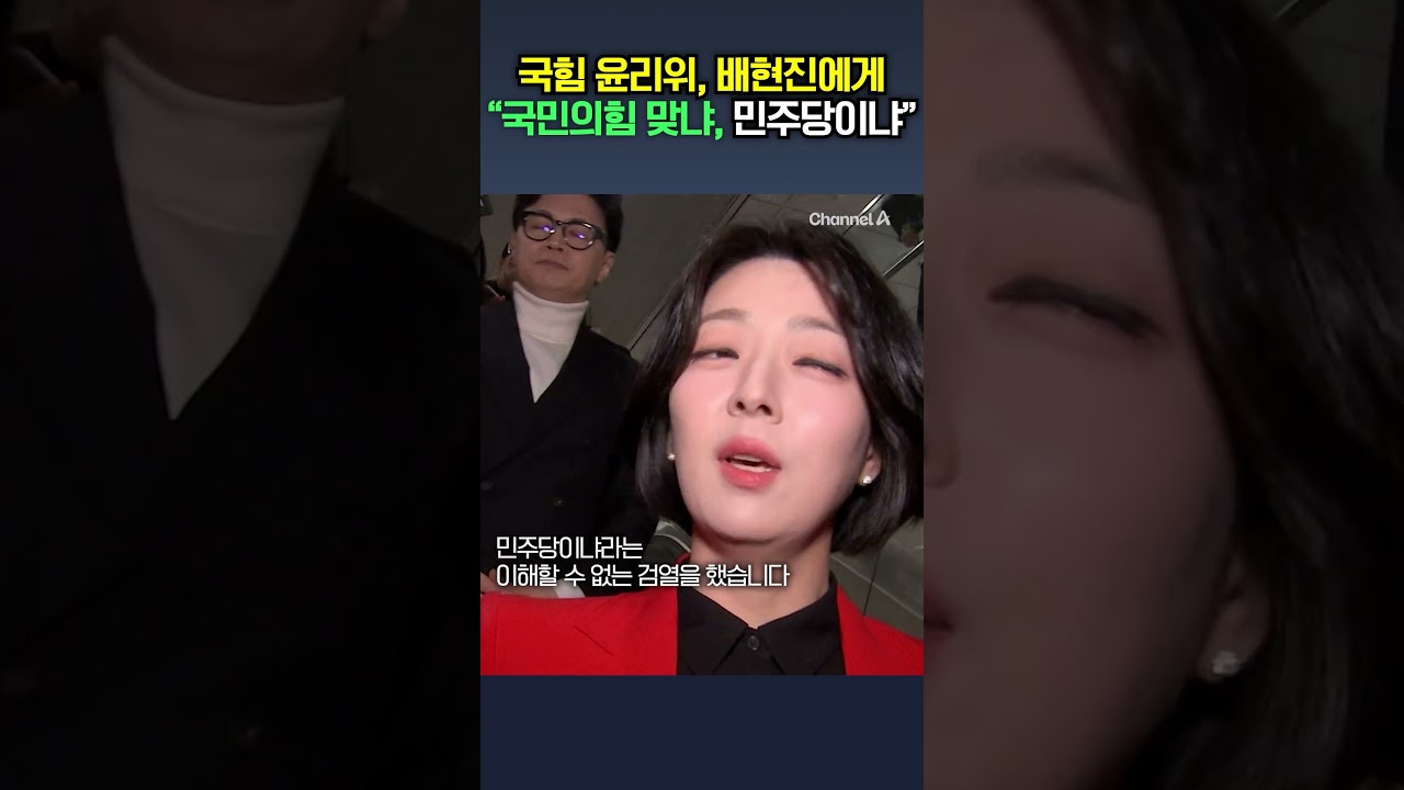 국민의힘 윤리위, 배현진에게 