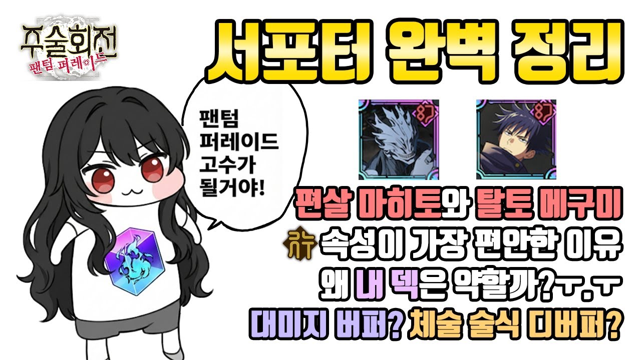 버퍼? 디버퍼? 서포터에 대한 기본편과 심화편으로 정리 끝! | 주술회전 팬텀퍼레이드