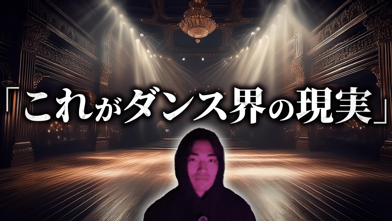 社交ダンス界の裏側…妬み・嫉妬・陰謀の実態