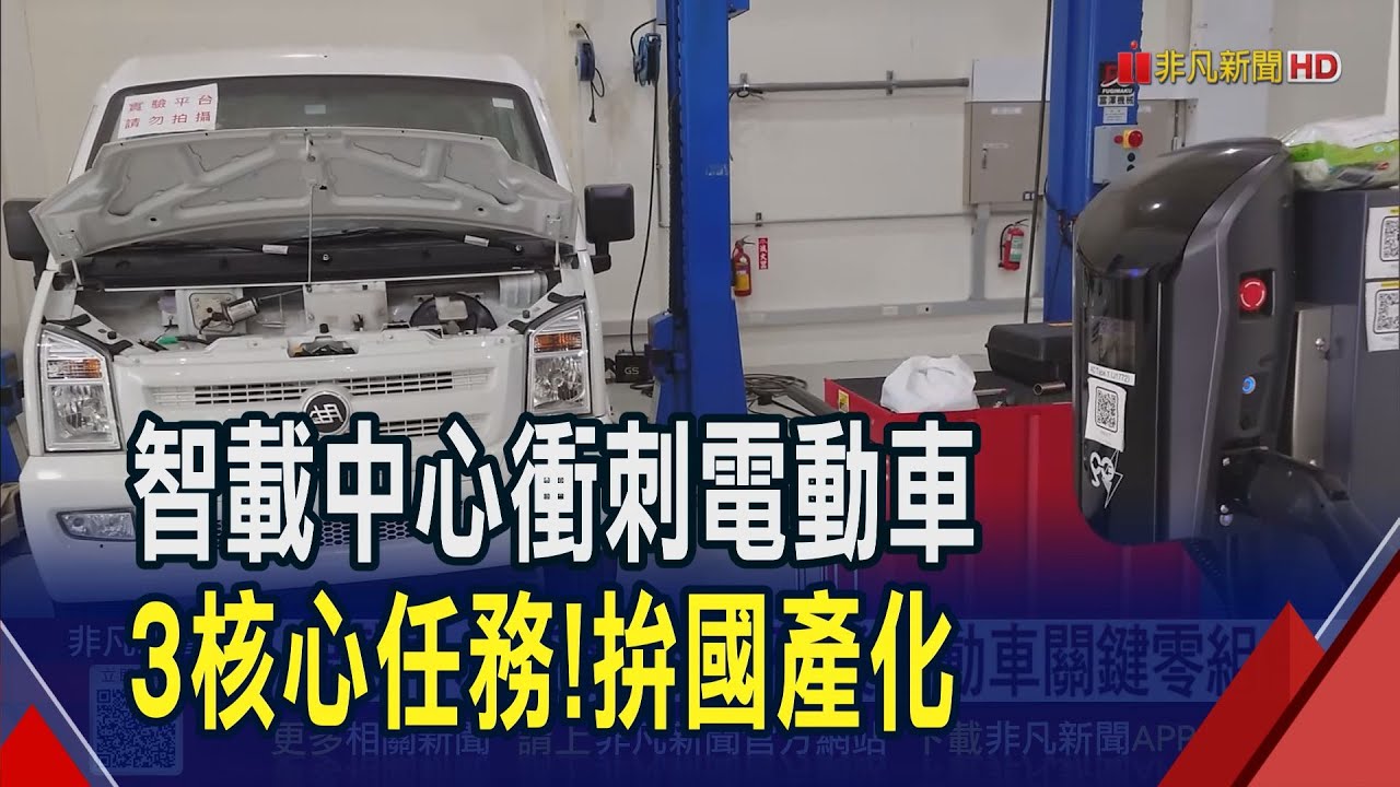 為台灣智慧移動增添競爭力! 明志科大智慧載具中心打造國家級平台 研發關鍵零組件 讓自主技術落地｜非凡財經新聞｜20250713
