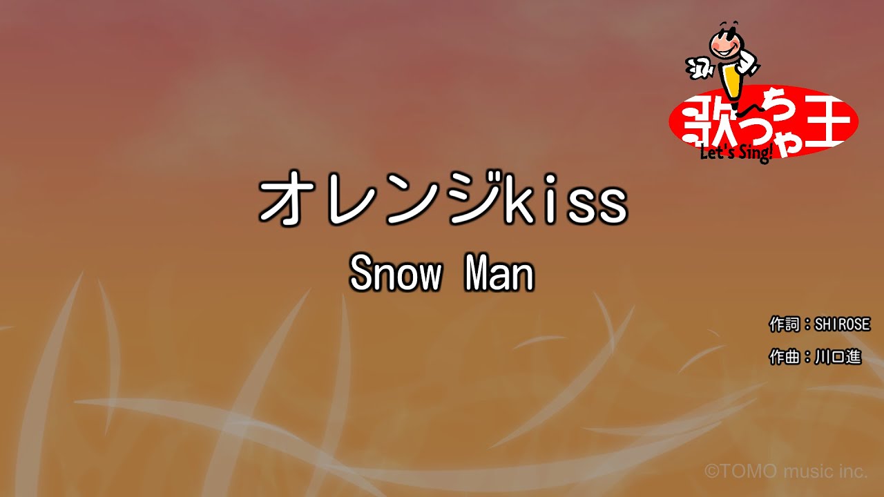 【カラオケ】オレンジkiss / Snow Man