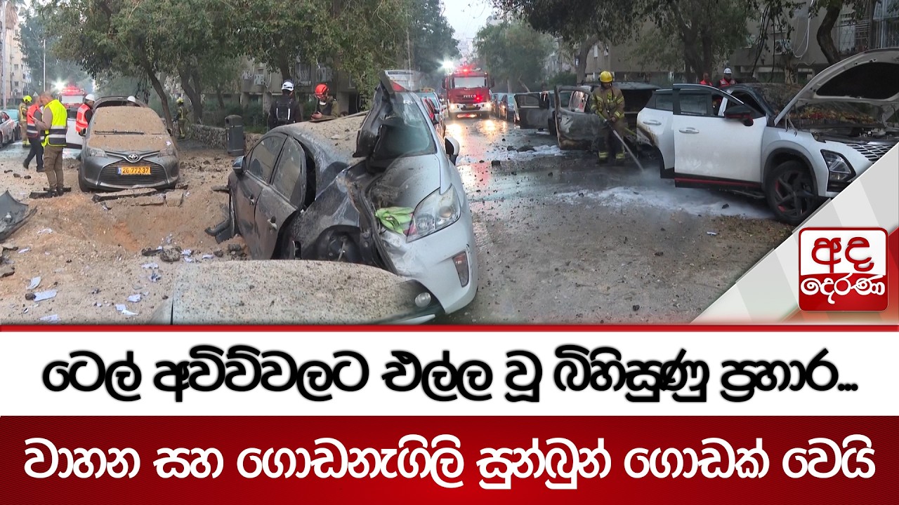 ටෙල් අවිව්වලට එල්ල වූ බිහිසුණු ප්‍රහාර...වාහන සහ ගොඩනැගිලි සුන්බුන් ගොඩක් වෙයි | Ada Derana