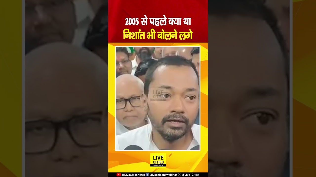 Nishant Kumar भी बोलने लगे अब तो, Lalu Yadav थे, तो क्या था, Nitish Kumar जैसे...? Bihar News