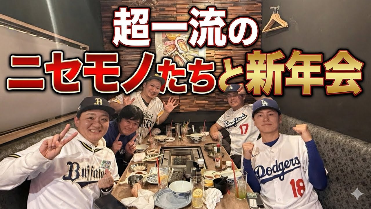 世界的スター達と食事？【プロ野球モノマネ焼肉会】