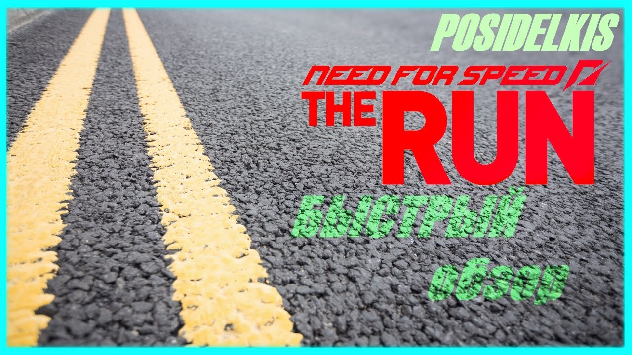 Стоит ли играть в Need for Speed The Run в 2023 ( Быстрый обзор )