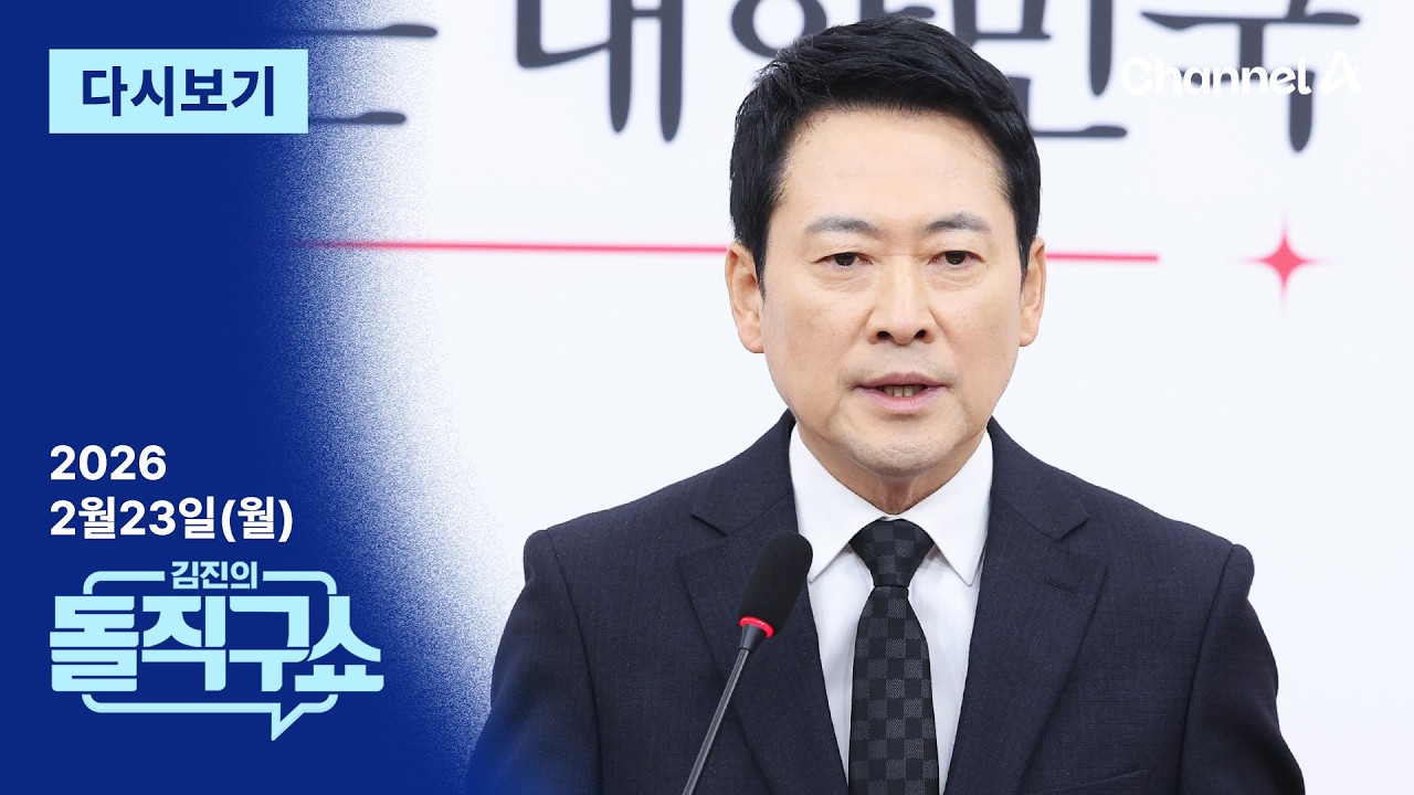 [LIVE] [2월 23일 월요일] 채널A / 김진의 돌직구쇼