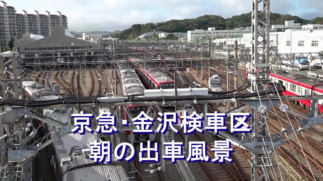 京浜急行・金沢検車区 朝の出車風景 keihin　kyuukou,　kanazawa vehicle base. / Landscape car out in the morning.