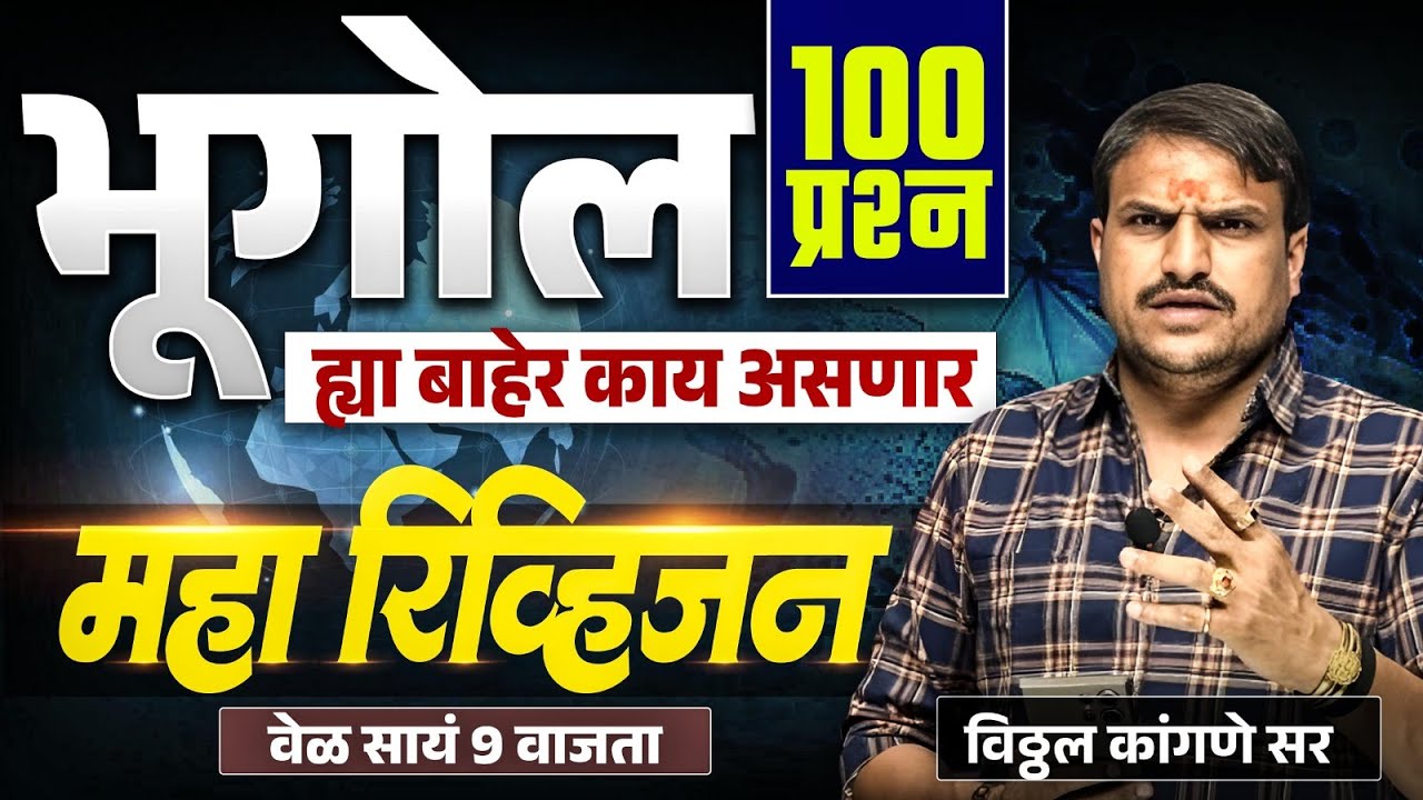 भूगोल महत्वाचे प्रश्न /न्यायालय भरती ,पोलीस भरती ,सरळसेवा ,ssc gd by vitthal kangane
