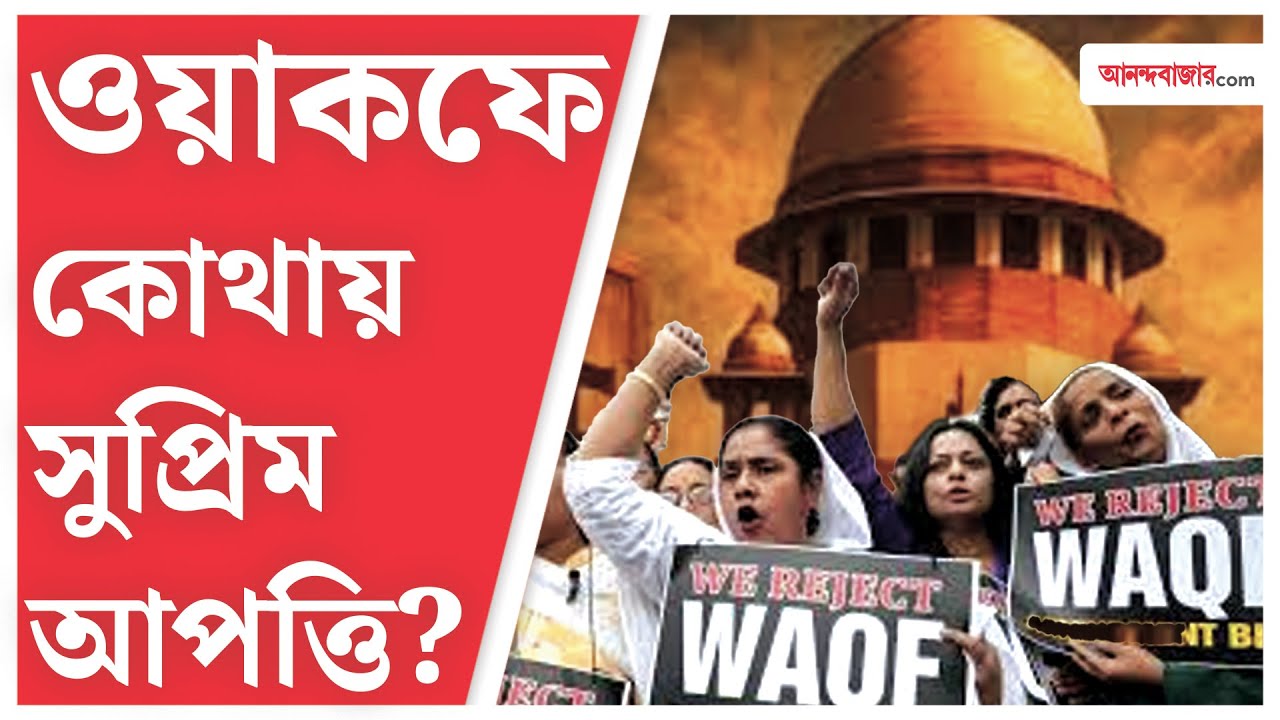 Waqf Amendment Act। ওয়াকফ সংশোধনী আইনের কোন কোন ধারায় স্থগিতাদেশ সুপ্রিম কোর্টের?