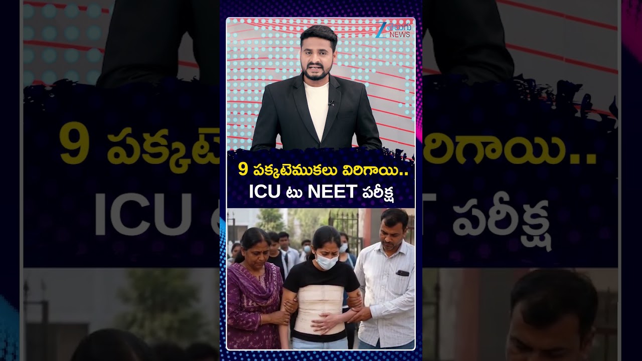 NEET Re-Exam 2026 | 9 పక్కటెముకలు విరిగాయి..  ICU టు NEET | ZEE Telugu News