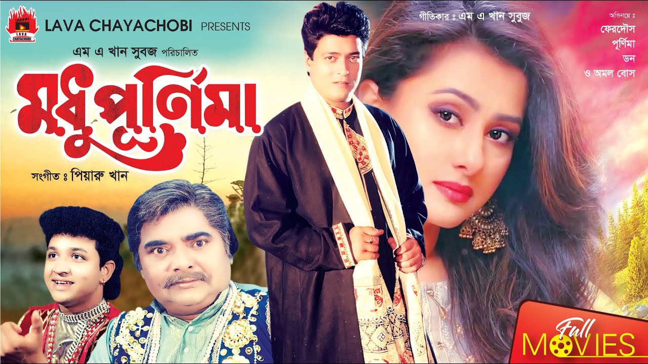 Modhu Purnima - মধু পূর্নিমা | Ferdous, Purnima, Don | Bangla Full Movie