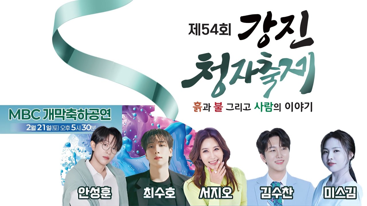 (Live) 제54회 강진청자축제 개막축하공연 (260221) #안성훈 #최수호 #서지오 #김수찬 #미스김