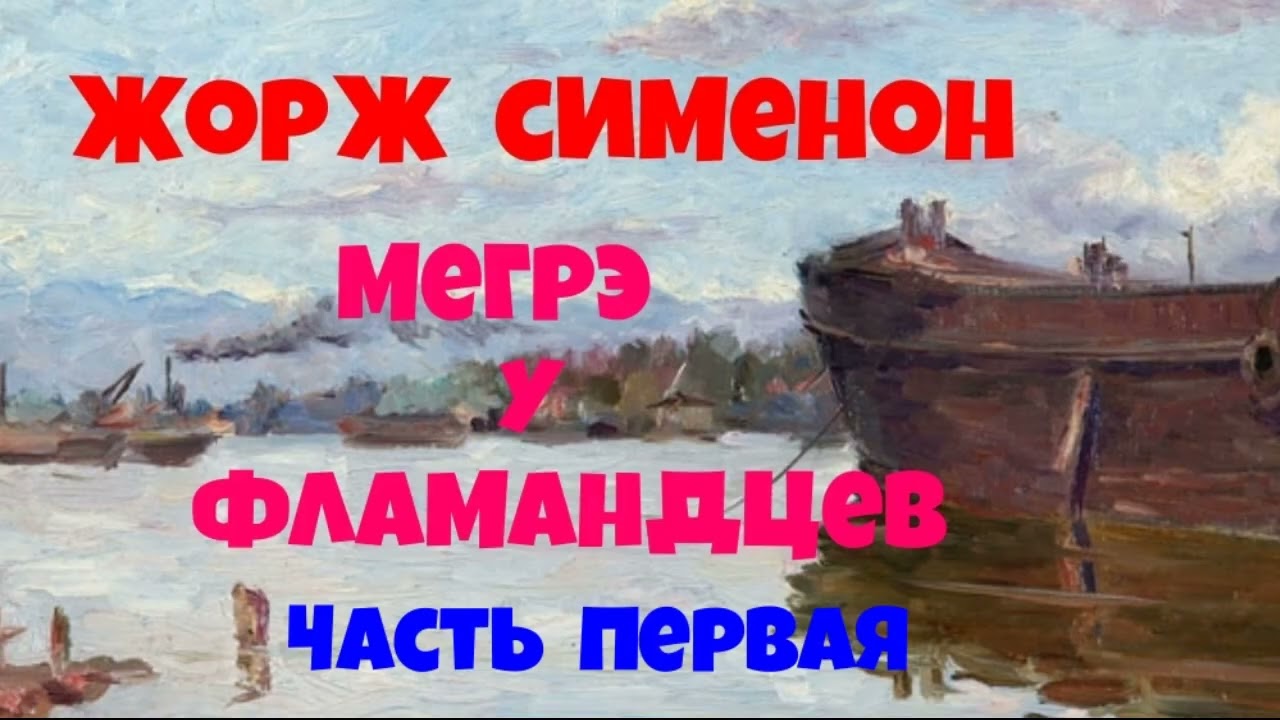 Жорж Сименон.Мегрэ у фламандцев.Первая часть.Детектив.Читает актёр Юрий Яковлев-Суханов.