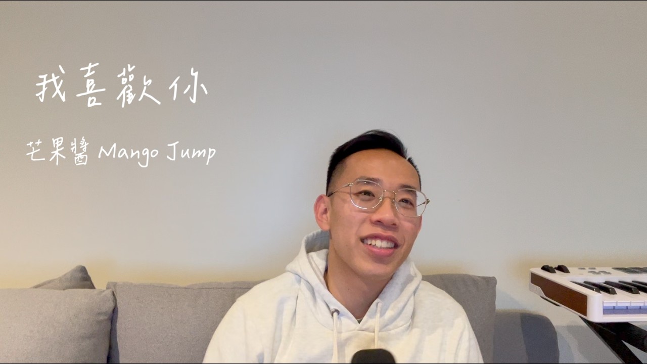 【翻唱】芒果醬 Mango Jump – 我喜歡你 | Cover