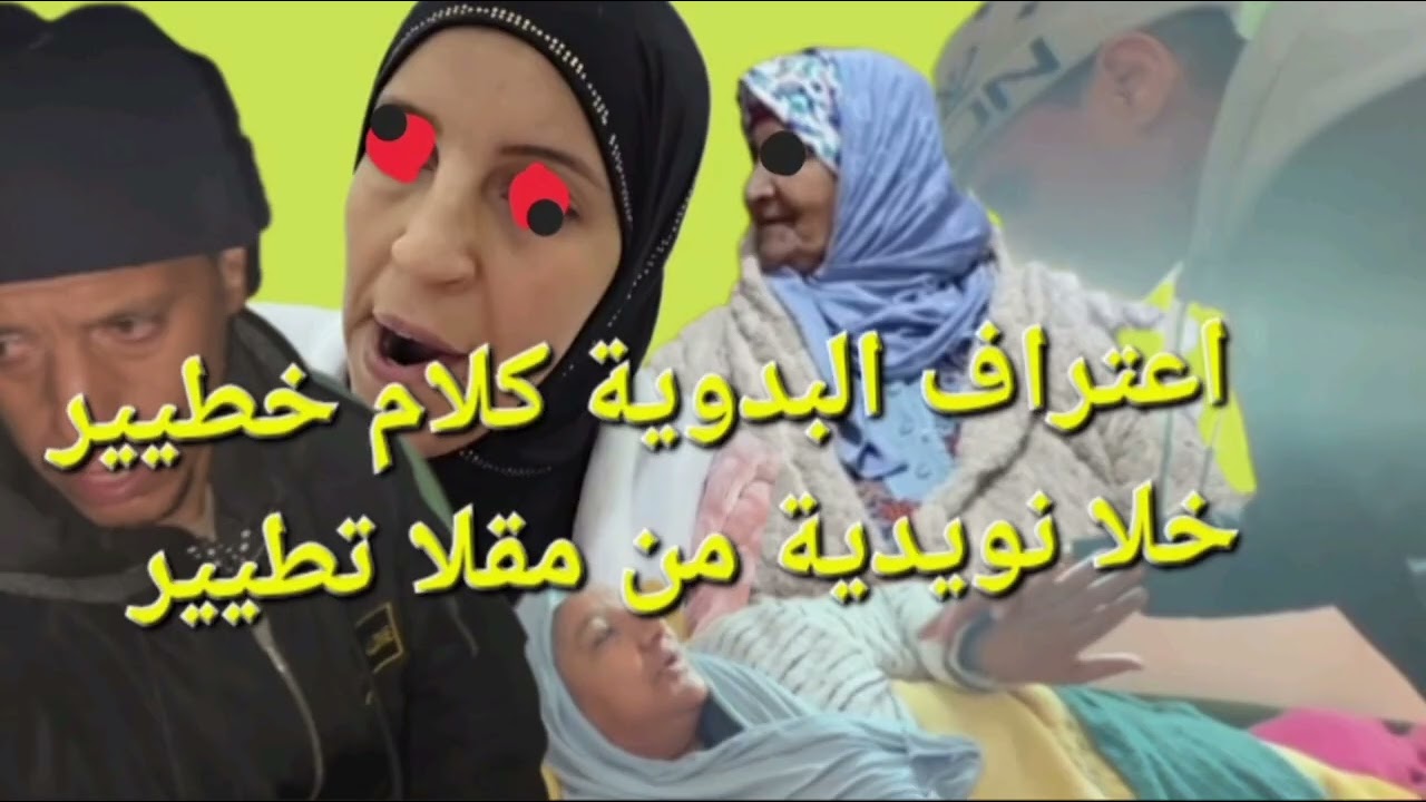 صدمة كبرى😮😮البدوية تعترف لحميد بكلام خطير😭😭خلا نويدية من مقلا تطير@Maryamlbadawiya#مي_نعيمة_البدوية 