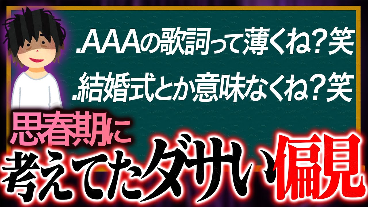 【黒歴史】思春期に考えていた、カスの偏見を振り返ろう【AAA歌詞薄い】【結婚式不要】