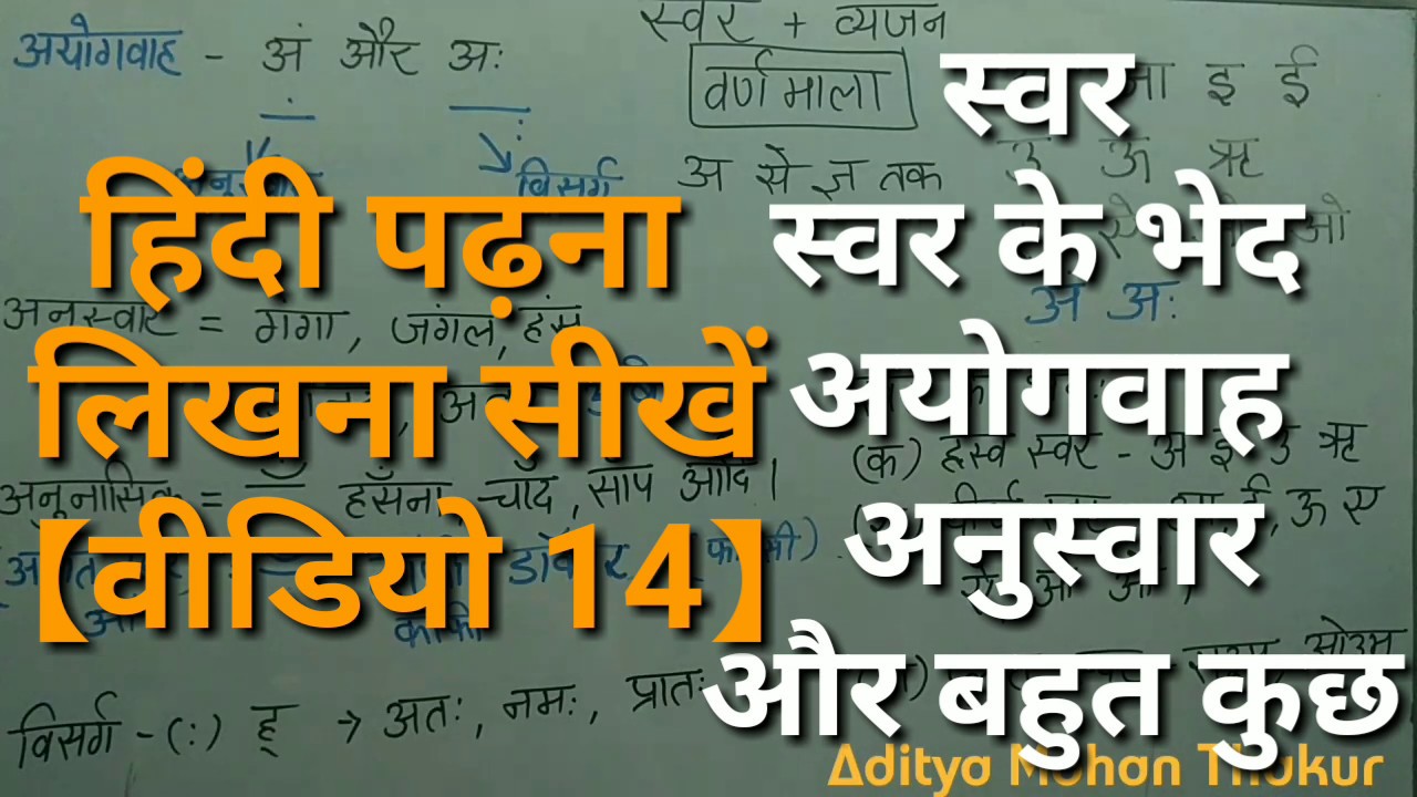 【Video 14】Hindi Varnamala Swar ,स्वर ,स्वर के भेद ,अयोगवाह ,हिंदी सीखें By Aditya Mohan Thakur