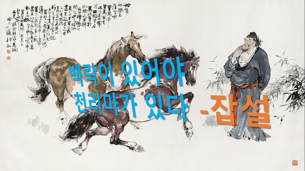 백락이 있어야 천리마가 있다-잡설