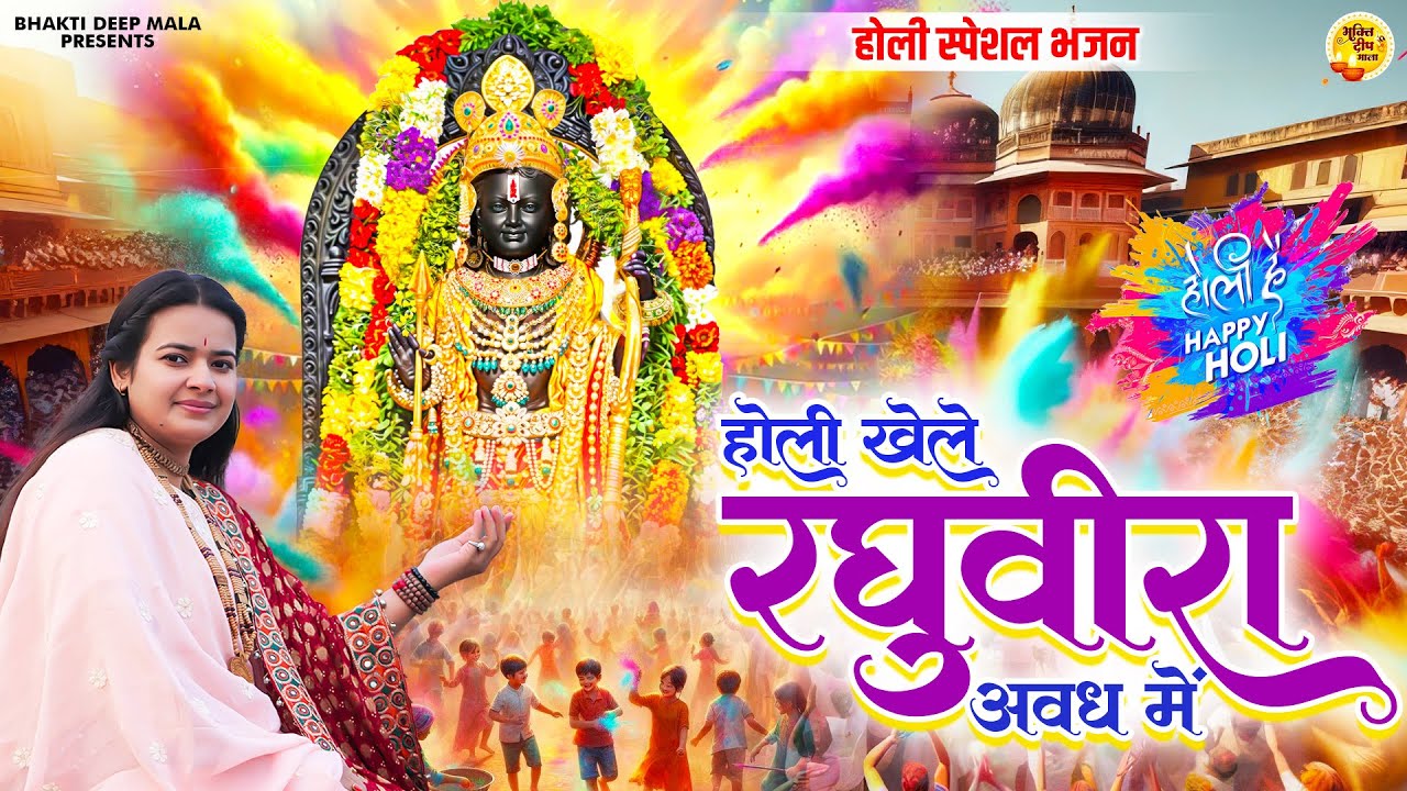Holi Khele Raghuveera Awadh Me ~ होली खेले रघुवीरा अवध मे | Holi Special Dj Song 2025