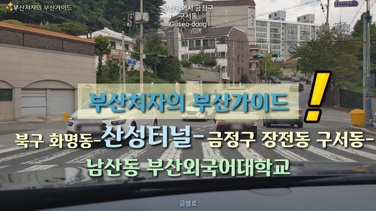Driving in Busan/Korea/부산 화명동-산성터널-금정구 남산동/부산이 좋은 부산처자의 부산가이드