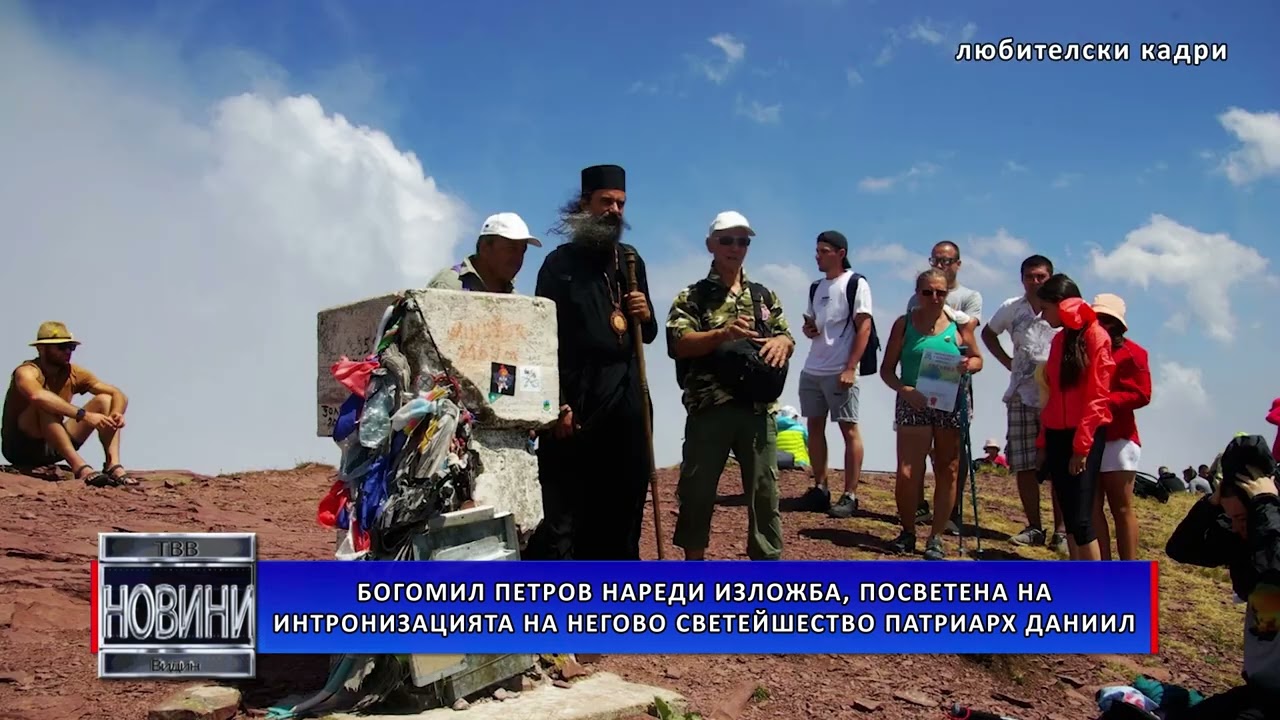 Богомил Петров нареди изложба, посветена на интронизацията на Негово Светейшество патриарх Даниил