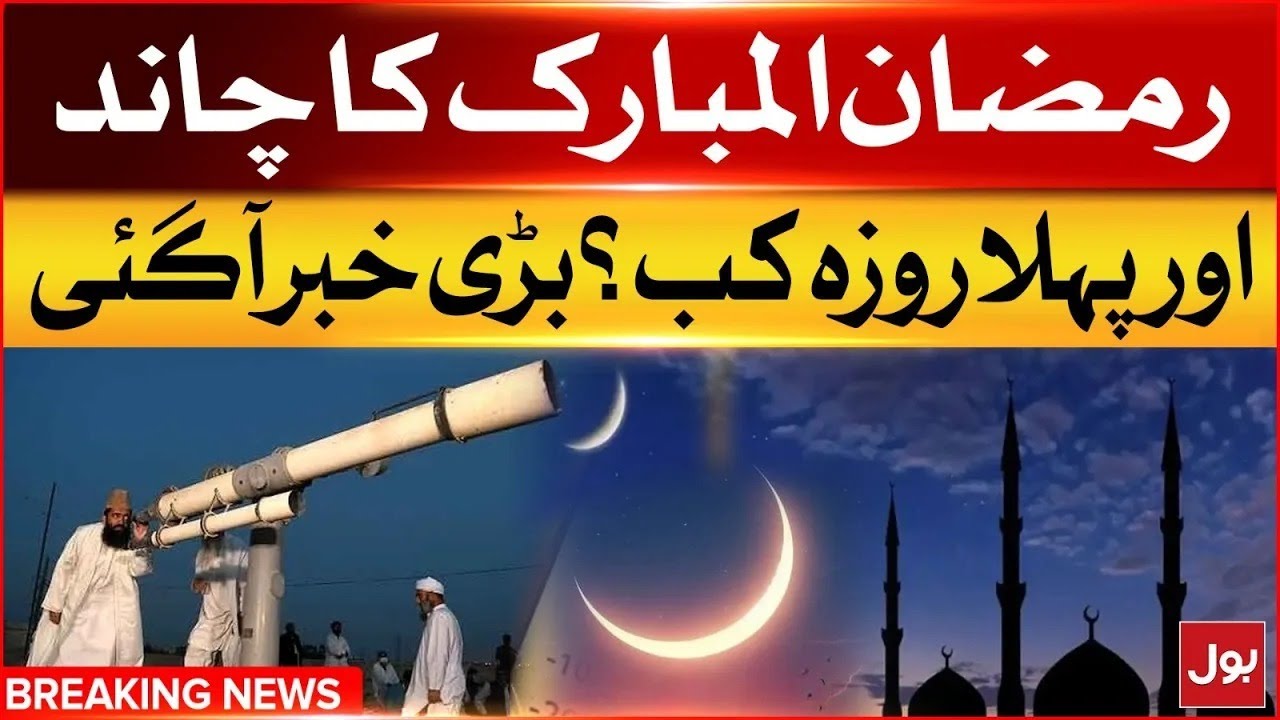 When will be the first Fasting in Pakistan? | Ramadan 2025 | Breaking News