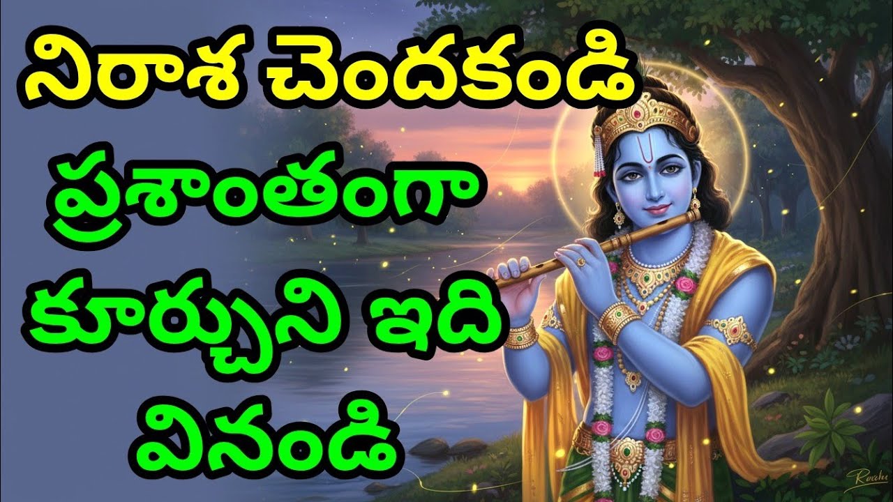 నిరాశ చెందకండి, ప్రశాంతంగా కూర్చుని ఇది వినండి gita in telugu | krishna quotes | #telugugita