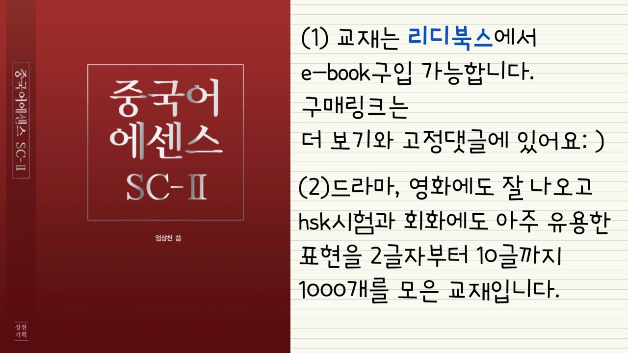 드라마와 영화 그리고 hsk기출문제에서 뽑은 중국어 표현 1000개  #천하제일중국어 교재 중국어에센스SC2 의 오디오 모음(중국어 문장 없음) 듣기 훈련