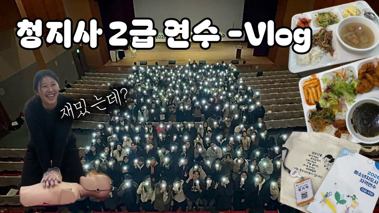 2026 청소년지도사 2급 연수 활동편  | 댓글 Q&A | 밥 일정 | 준비물 | 숙소 | 천안 국립중앙청소년수련원