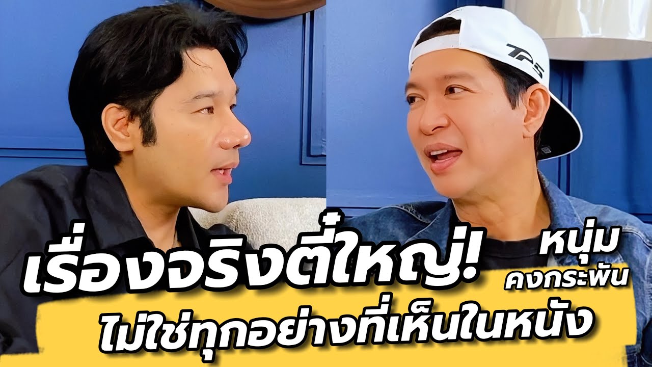เรื่องจริงตี๋ใหญ่! ไม่ใช่ทุกอย่างที่เห็นในละคร เจาะลึกเบื้องหลัง @kongkapan  คุยเล่นเน้นจริง EP68