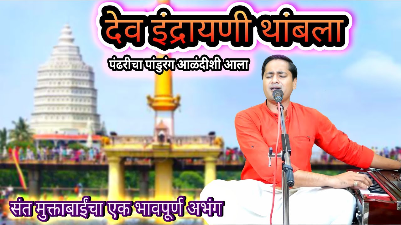 देव इंद्रायणी थांबला | पंढरीचा पांडुरंग आळंदिशी आला | dev indrayani thambala