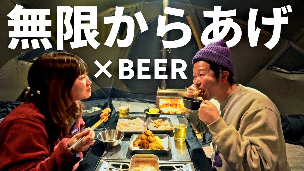 【夫婦キャンプ】爆食！揚げたての絶品からあげが旨すぎてビール足りません。/ ブナの宿小会瀬 キャンプ場