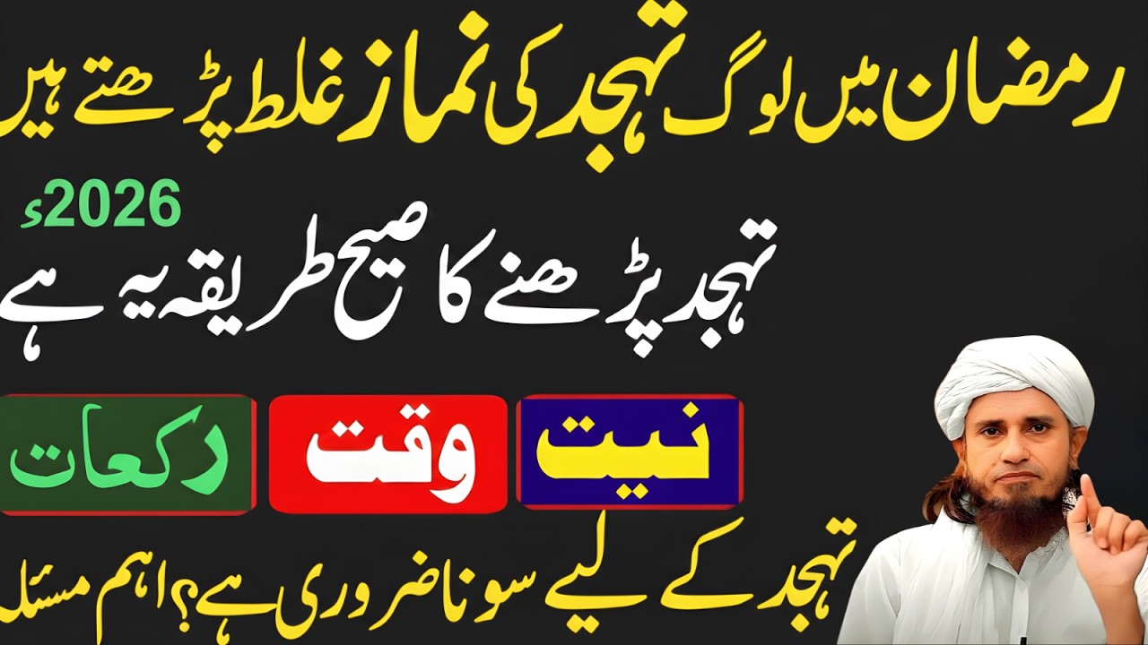 Ramzan Mein Log Tahajjud Ki Namaz Ghalat Parhte Hain Tahajjud Parhne Ka Sahi Tarika MuftiTariqMasood
