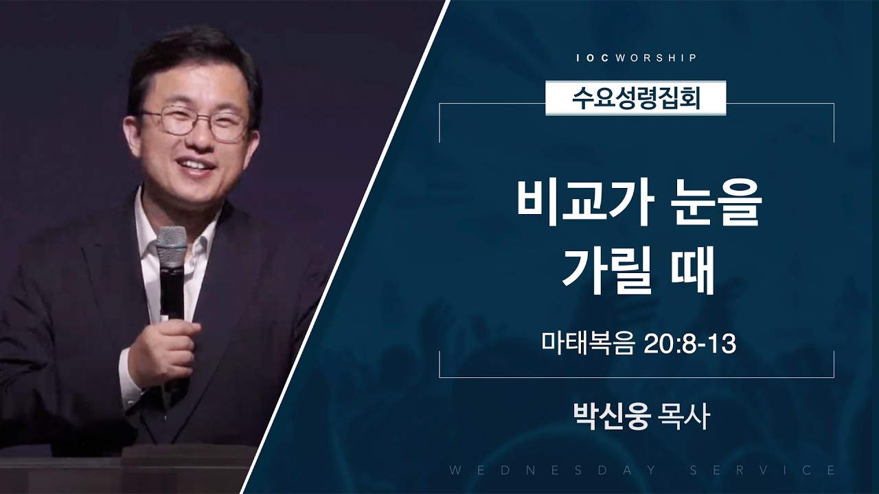 [얼바인 온누리교회-수요성령집회] 비교가 눈을 가릴 때 | 마태복음 20:8-13 | 박신웅 목사ㅣ20260304