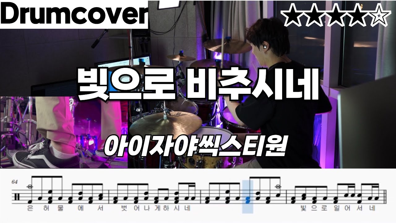 빛으로 비추시네 - 아이자야씩스티원 ㅣ 드럼 악보 ㅣ 커버 ㅣ 영상 ㅣ drumcover
